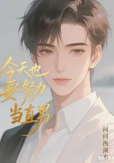 今天也要努力當直男 封面