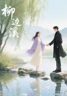 柳邊溪 封面