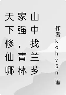 天下修仙哪家強，青林山中找蘭薌 封面