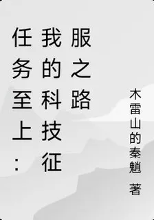任務至上：我的科技征服之路 封面