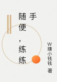 隨便，練練手 封面