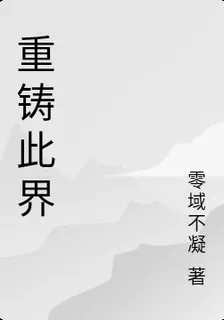 重鑄此界 封面