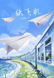 【紙飛機 封面