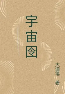宇宙囹 封面