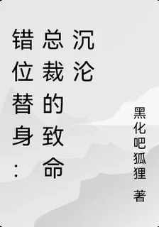 錯位替身：總裁的致命沉淪 封面
