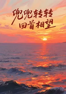 兜兜轉轉回首相望 封面