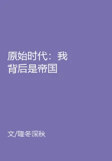 原始時代：我背後是帝國 封面