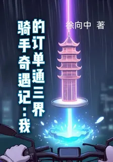 騎手奇遇記：我的訂單通三界 封面