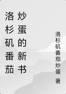洛杉磯番茄炒蛋的新書 封面