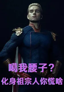 噶我腰子？化身祖宗人你慌啥 封面