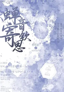 蟬音寄欽思 封面