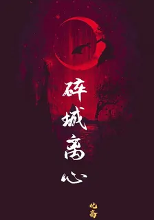 碎城離心 封面