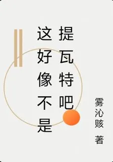 這好像不是提瓦特吧 封面