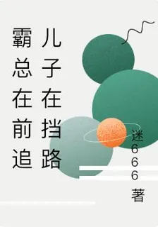 霸總在前追兒子在擋路 封面
