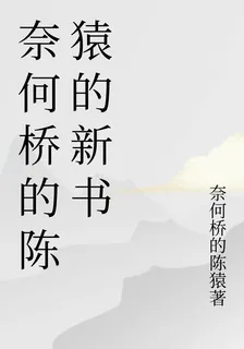 奈何橋的陳猿的新書 封面