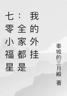 七零小福星：全家都是我的外掛 封面