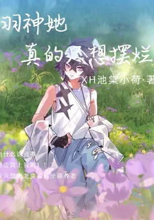 羽神她真的只想擺爛 封面