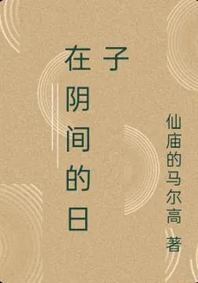 在陰間的日子 封面