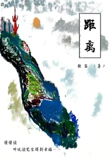 距離？ 封面