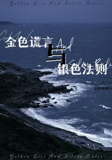 金色謊言與銀色法則 封面