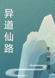 異道仙路 封面