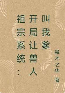 祖宗系統：開局讓獸人叫我爹 封面
