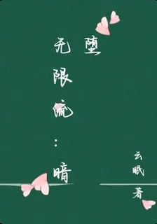 無限流：暗墮 封面