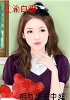 江渝白曜 封面