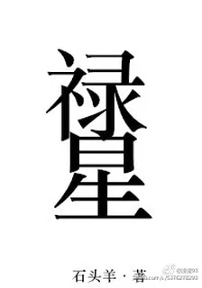 祿星 封面