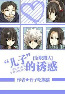 [獵人]奇犽的誘惑 封面