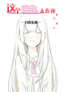 這個公主太作死（GL） 封面
