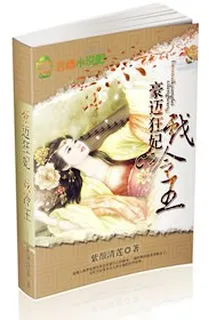 豪邁狂妃，戲冷王 封面
