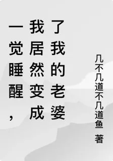 一覺睡醒，我居然變成了我的老婆 封面