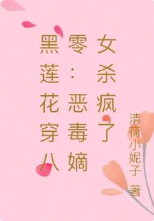 黑蓮花穿八零：惡毒嫡女殺瘋了 封面