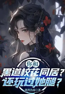 你和黑道校花同居？還玩過她腿？ 封面