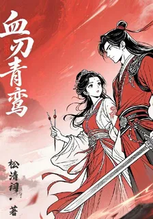 血刃青鸞 封面