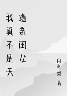 我真不是天道親閨女 封面