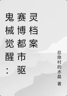 鬼械覺醒：賽博都市驅靈檔案 封面