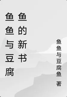 魚魚與豆腐魚的新書 封面