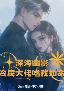 深海幽影：冷戾大佬嗜我如命 封面