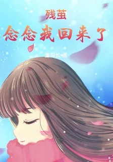 殘繭：念念我回來了 封面
