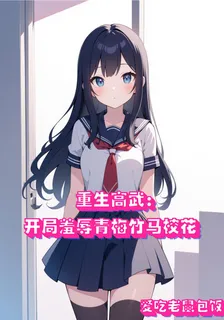 重生高武：開局羞辱青梅竹馬校花 封面