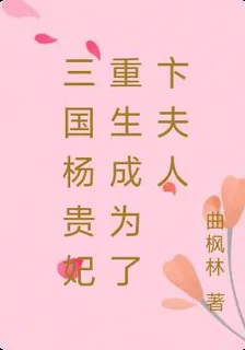 三國楊貴妃重生成爲了卞夫人 封面