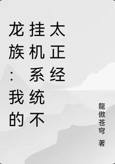 龍族：我的諸天系統不太正經 封面