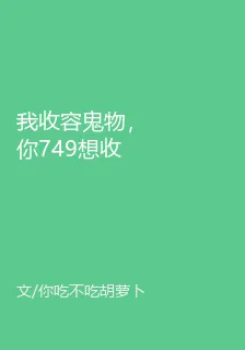 我收容鬼物，你749想收容我？ 封面