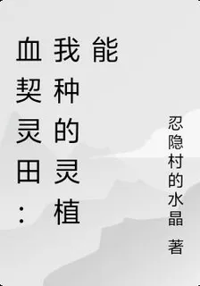 血契靈田：我種的靈植能 封面