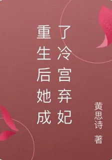 重生後，她成了冷宮棄妃 封面