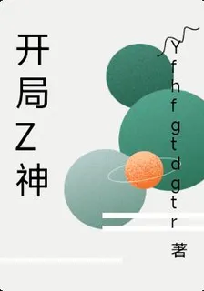 開局z神 封面