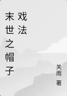 末世之帽子戲法 封面