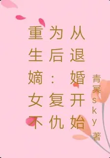 重生嫡女不爲後：復仇從退婚開始 封面